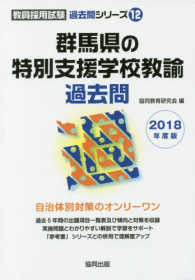 教員採用試験「過去問」シリーズ<br> 群馬県の特別支援学校教諭過去問 〈２０１８年度版〉