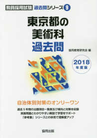 東京都の美術科過去問 〈２０１８年度版〉 教員採用試験「過去問」シリーズ