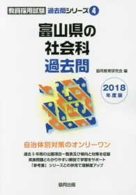 富山県の社会科過去問 〈２０１８年度版〉 教員採用試験「過去問」シリーズ