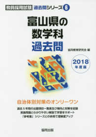 富山県の数学科過去問 〈２０１８年度版〉 教員採用試験「過去問」シリーズ