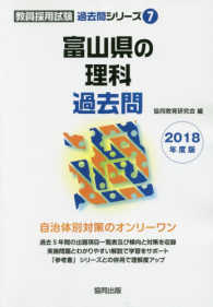 富山県の理科過去問 〈２０１８年度版〉 教員採用試験「過去問」シリーズ