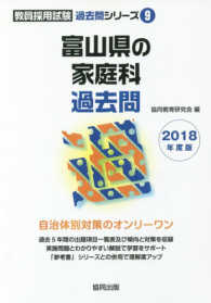 富山県の家庭科過去問 〈２０１８年度版〉 教員採用試験「過去問」シリーズ