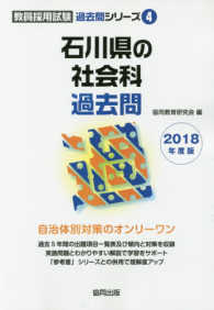 石川県の社会科過去問 〈２０１８年度版〉 教員採用試験「過去問」シリーズ