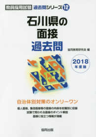 石川県の面接過去問 〈２０１８年度版〉 教員採用試験「過去問」シリーズ