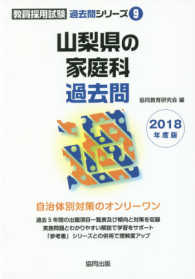 教員採用試験「過去問」シリーズ<br> 山梨県の家庭科過去問 〈２０１８年度版〉