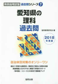 愛知県の理科過去問 〈２０１８年度版〉 教員採用試験「過去問」シリーズ