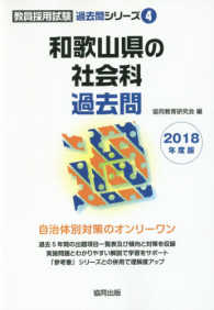 和歌山県の社会科過去問 〈２０１８年度版〉 教員採用試験「過去問」シリーズ