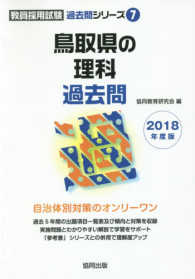 鳥取県の理科過去問 〈２０１８年度版〉 教員採用試験「過去問」シリーズ