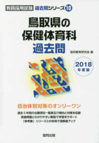 鳥取県の保健体育科過去問 〈２０１８年度版〉 教員採用試験「過去問」シリーズ