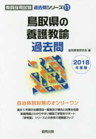 鳥取県の養護教諭過去問 〈２０１８年度版〉 教員採用試験「過去問」シリーズ