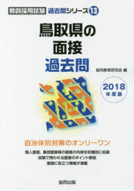 鳥取県の面接過去問 〈２０１８年度版〉 教員採用試験「過去問」シリーズ