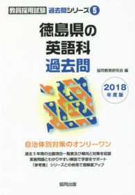 徳島県の英語科過去問 〈２０１８年度版〉 教員採用試験「過去問」シリーズ
