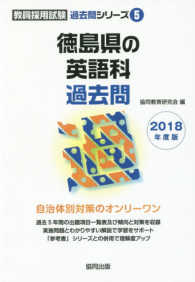 教員採用試験「過去問」シリーズ<br> 徳島県の英語科過去問 〈２０１８年度版〉