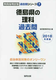 徳島県の理科過去問 〈２０１８年度版〉 教員採用試験「過去問」シリーズ