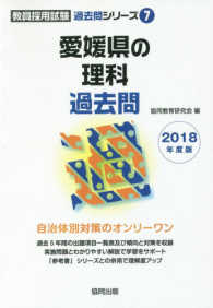 愛媛県の理科過去問 〈２０１８年度版〉 教員採用試験「過去問」シリーズ