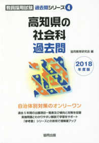 高知県の社会科過去問 〈２０１８年度版〉 教員採用試験「過去問」シリーズ
