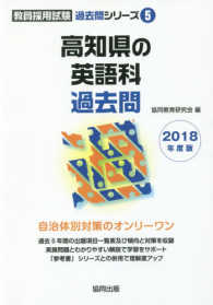 高知県の英語科過去問 〈２０１８年度版〉 教員採用試験「過去問」シリーズ