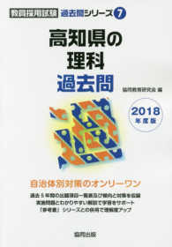 高知県の理科過去問 〈２０１８年度版〉 教員採用試験「過去問」シリーズ