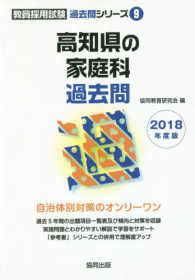 高知県の家庭科過去問 〈２０１８年度版〉 教員採用試験「過去問」シリーズ