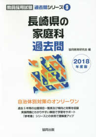 長崎県の家庭科過去問 〈２０１８年度版〉 教員採用試験「過去問」シリーズ