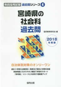 宮崎県の社会科過去問 〈２０１８年度版〉 教員採用試験「過去問」シリーズ