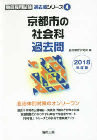 京都市の社会科過去問 〈２０１８年度版〉 教員採用試験「過去問」シリーズ