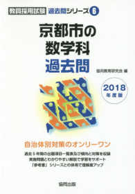 京都市の数学科過去問 〈２０１８年度版〉 教員採用試験「過去問」シリーズ