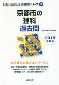 京都市の理科過去問 〈２０１８年度版〉 教員採用試験「過去問」シリーズ