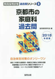 京都市の家庭科過去問 〈２０１８年度版〉 教員採用試験「過去問」シリーズ