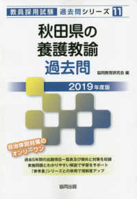 秋田県の養護教諭過去問 〈２０１９年度版〉 教員採用試験「過去問」シリーズ