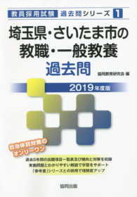 埼玉県・さいたま市の教職・一般教養過去問 2019年度版
