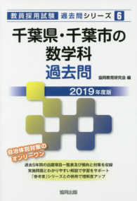 教員採用試験「過去問」シリーズ<br> 千葉県・千葉市の数学科過去問 〈２０１９年度版〉