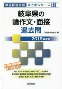 岐阜県の論作文・面接過去問 〈２０１９年度版〉 教員採用試験「過去問」シリーズ