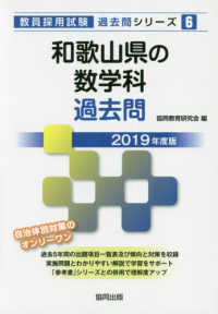和歌山県の数学科過去問 〈２０１９年度版〉 教員採用試験「過去問」シリーズ