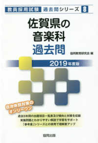 教員採用試験「過去問」シリーズ<br> 佐賀県の音楽科過去問 〈２０１９年度版〉