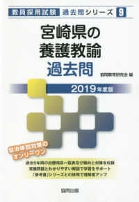 教員採用試験「過去問」シリーズ<br> 宮崎県の養護教諭過去問 〈２０１９年度版〉