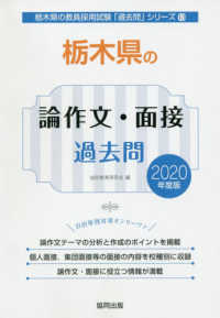 栃木県の論作文・面接過去問 2020年度版 / 協同教育研究会
