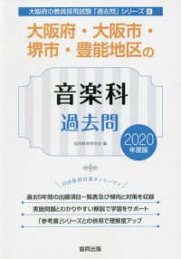 大阪府 大阪市 堺市 豊能地区の音楽科過去問 ２０２０年度版 協同教育研究会 紀伊國屋書店ウェブストア オンライン書店 本 雑誌の通販 電子書籍ストア