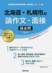 北海道の教員採用試験「過去問」シリーズ<br> 北海道・札幌市の論作文・面接過去問 〈２０２１年度版〉