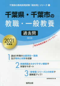 千葉県の教員採用試験「過去問」シリーズ<br> 千葉県・千葉市の教職・一般教養過去問 〈２０２１年度版〉