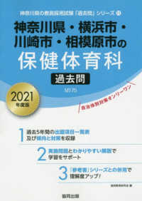 神奈川県 横浜市 川崎市 相模原市の保健体育科過去問 ２０２１年度版 協同教育研究会 紀伊國屋書店ウェブストア オンライン書店 本 雑誌の通販 電子書籍ストア