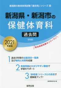 新潟県の教員採用試験「過去問」シリーズ<br> 新潟県・新潟市の保健体育科過去問 〈２０２１年度版〉