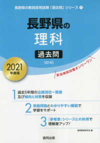 長野県の理科過去問 〈２０２１年度版〉 長野県の教員採用試験「過去問」シリーズ