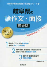 岐阜県の論作文・面接過去問 2021年度版 / 協同教育研究会