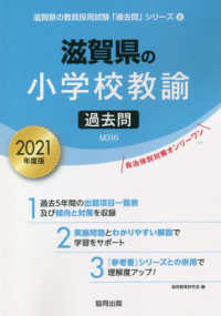 滋賀県の教員採用試験「過去問」シリーズ<br> 滋賀県の小学校教諭過去問 〈２０２１年度版〉