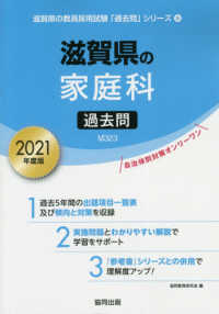 滋賀県の家庭科過去問 〈２０２１年度版〉 滋賀県の教員採用試験「過去問」シリーズ