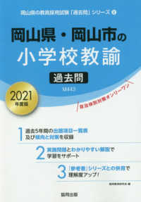 岡山県 岡山市の小学校教諭過去問 ２０２１年度版 協同教育研究会 紀伊國屋書店ウェブストア オンライン書店 本 雑誌の通販 電子書籍ストア