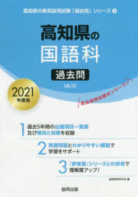 高知県の国語科過去問 〈２０２１年度版〉 高知県の教員採用試験「過去問」シリーズ