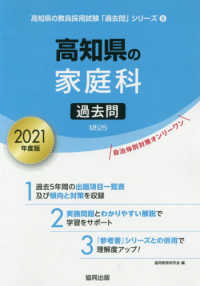 高知県の家庭科過去問 〈２０２１年度版〉 高知県の教員採用試験「過去問」シリーズ
