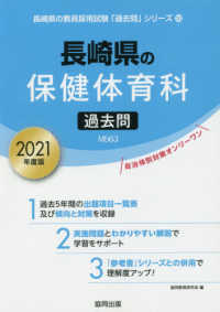 長崎県の教員採用試験「過去問」シリーズ<br> 長崎県の保健体育科過去問 〈２０２１年度版〉